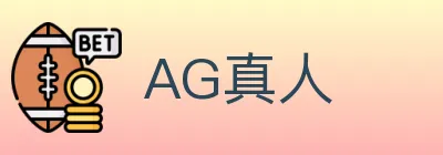 AG真人 logo